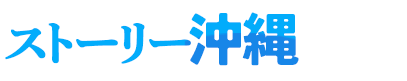 ストーリー沖縄